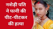 समस्तीपुर में नशेड़ी पति ने पत्नी की पीट-पीटकर की हत्या, इलाके में मचा हड़कंप