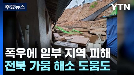 연휴 마지막 날 폭우로 일부 피해...가뭄 해소에 도움도 / YTN