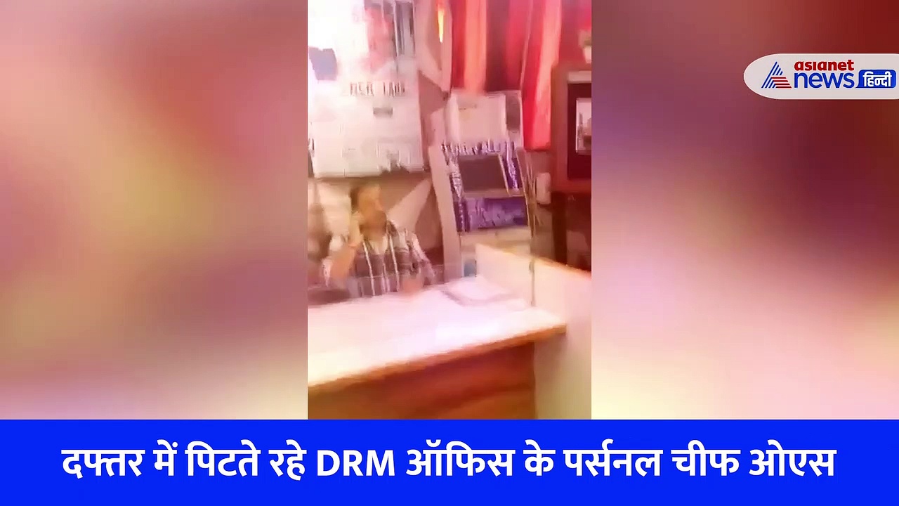 प्रयागराज: डीआरएम दफ्तर पहुंची पत्नी ने चप्पलों से की पति की पिटाई, कहा- शर्म नहीं आती, देखें Viral Video