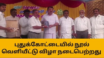 புதுக்கோட்டையில் நூல் வெளியீட்டு விழா!