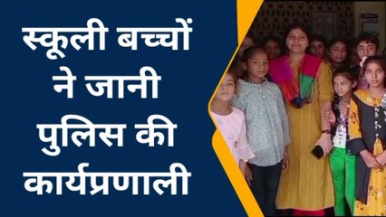छतरपुर: बच्चे पहुंचे थाने, पुलिस की कार्यप्रणाली व FIR प्रक्रिया को करीब से जाना