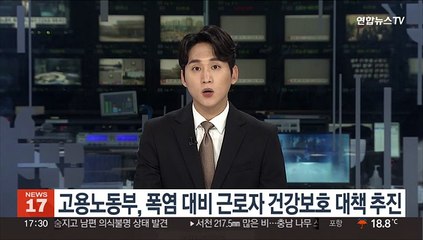 고용노동부, 폭염 대비 근로자 건강보호 대책 추진