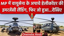 IAF Apache Helicopter: Bhind में  Helicopter  की Emergency Landing, पायलट सुरक्षित | वनइंडिया हिंदी
