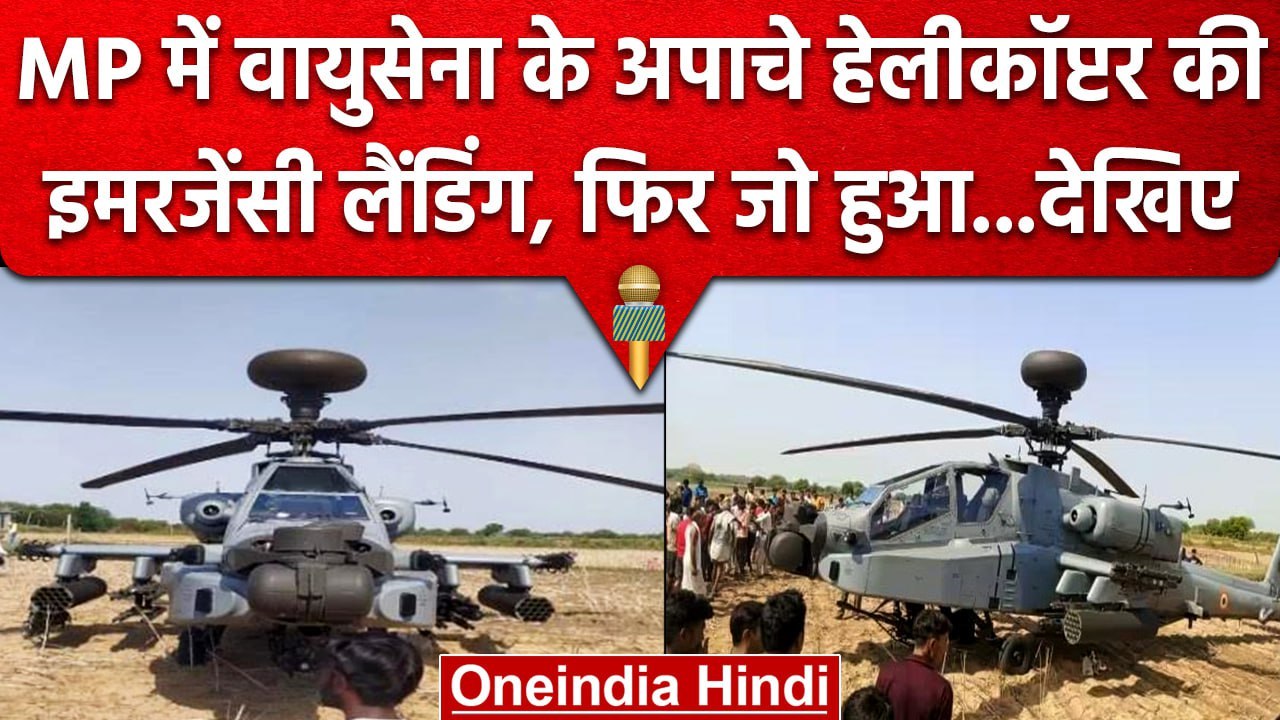 IAF Apache Helicopter: Bhind में  Helicopter  की Emergency Landing, पायलट सुरक्षित | वनइंडिया हिंदी