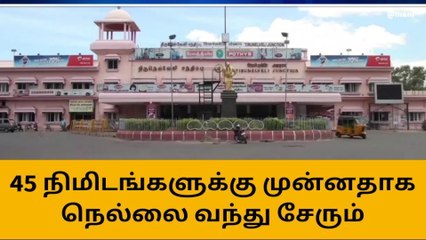 நெல்லை: ரயிலில் செல்பவரா நீங்கள் - உங்களுக்குத்தான் இந்த தகவல்!