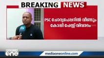 ഓൺലൈനിൽ നിന്നെടുത്ത ചോദ്യങ്ങൾ പിഎസ്‌സി ചോദ്യപേപ്പറിൽ; വീണ്ടും കോപ്പി പേസ്റ്റ് വിവാദം