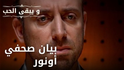 بيان صحفي أونور | مسلسل و يبقى الحب - الحلقة 34