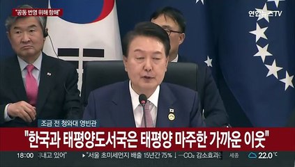 [현장연결] 윤대통령 "태도국은 한 배를 탄 이웃…공동번영 위해 항해"