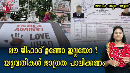 എത്ര കണ്ടാലും, കേട്ടാലും പഠിക്കാത്ത ക്രൈസ്തവ യുവതികൾ