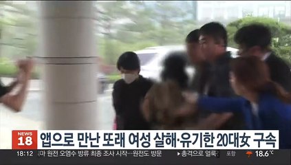 온라인 앱으로 만난 또래 여성 살해·유기한 20대 여성 구속