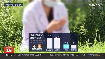 "증원해야"vs"재배치 문제"…의대 정원 논의 본격화