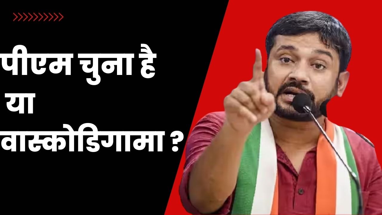 PM Modi पर भड़के Kanhaiya Kumar, प्रधानमंत्री चुना है या वास्कोडिगामा? | NewParliament Building