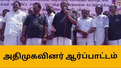 Tải video: திட்டக்குடி: திமுக அரசை பதவி விலக கோரி அதிமுக ஆர்ப்பாட்டம்!