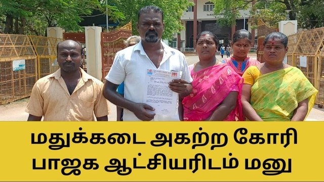 தூத்துக்குடி: மதுக்கடையை அகற்றக்கோரி பாஜக நிர்வாகி ஆட்சியரிடம் மனு!