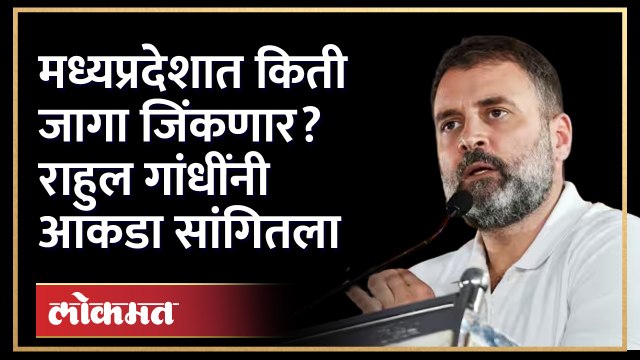 Congress चं मिशन मध्य प्रदेश... Rahul Gandhi कामाला लागले... किती जागा जिंकणार? थेट सांगितलं