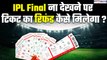 IPL Final 2023: Reserve day पर match नहीं देख पाए तो Ticket का refund कैसे मिलेगा? | GoodReturns