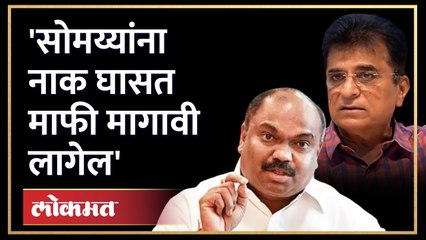 Kirit Somaiya ना नाक घासत माफी मागावी लागेल असं Anil Parab का म्हणाले?