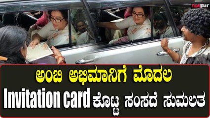 ಅಂಬಿ ಹುಟ್ಟುಹಬ್ಬಕ್ಕೆ ಮಗನ ಮದುವೆಯ ಆಮಂತ್ರಣ ಓಲೆ ಉಡುಗೊರೆ
