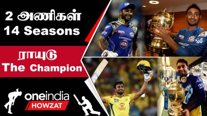 IPL 2023 Tamil: Ambati Rayudu-வின் CSK, MI பயணங்கள்! Retirement-க்கு No U Turn | ஐபிஎல் 2023