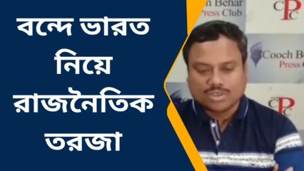 কোচবিহার: সোমবার আসছে বন্দে ভারত, পুরো ক্রেডিটটাই তৃণমূলের!!