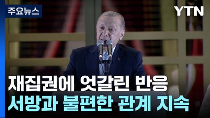 튀르키예 에르도안 재집권에 엇갈린 반응...희비 교차 / YTN
