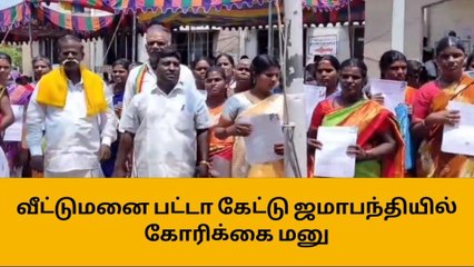 ஈரோடு: வீட்டுமனை பட்டா கேட்டு ஜமாபந்தியில் கோரிக்கை மனு!