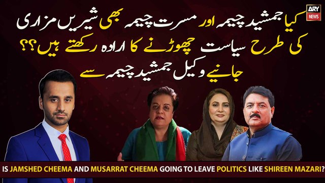 Is Jamshed Cheema and Musarrat Cheema going to leave politics like Shireen Mazari?