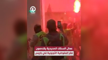 عمال السكك الحديدية يقتحمون مقر المفوضية الأوروبية في باريس