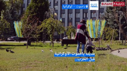 شاهد: بخموت الأوكرانية قبل الحرب.. المدينة التي أصبحت أثرًا بعد عين