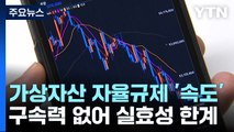 가상자산 거래소 자율 규제 마련 '속도'...실효성 한계 / YTN