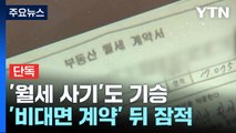 [단독] 전세 이어 '월세 사기' 기승...경찰 수사 착수 / YTN