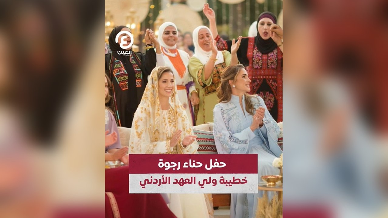 حفل حناء رجوة خطيبة ولي العهد الأردني