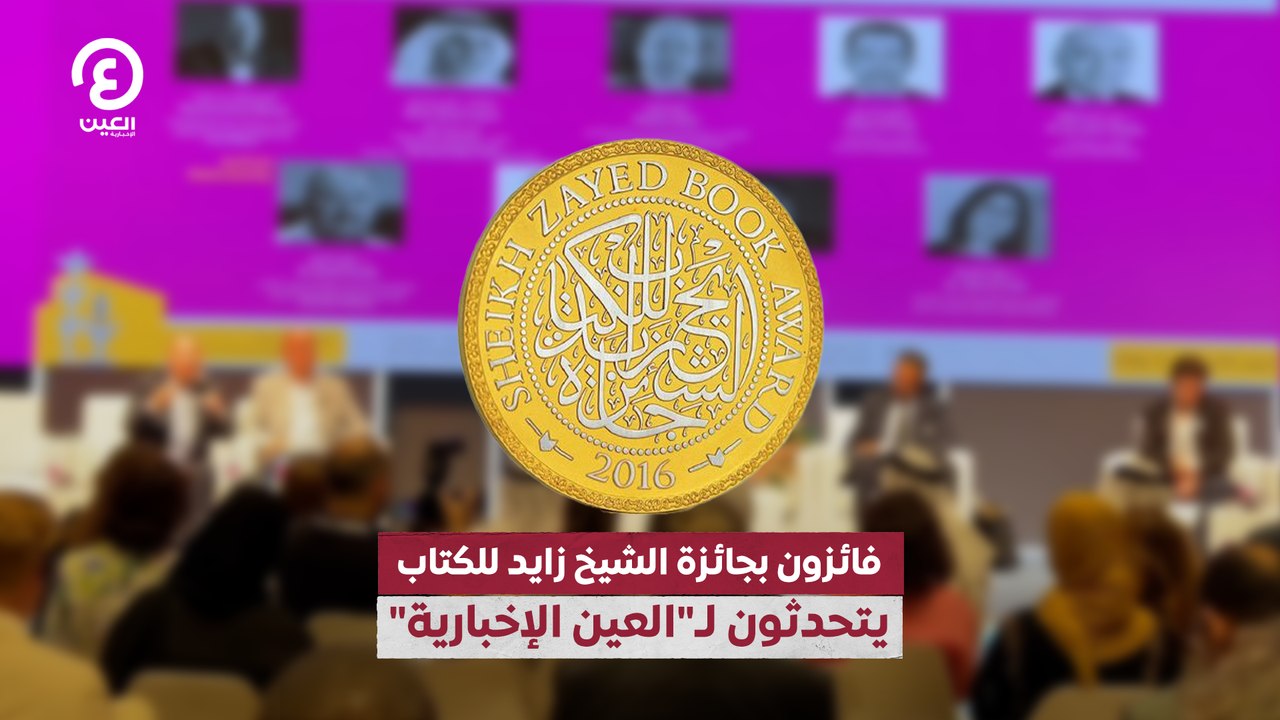فائزون بجائزة الشيخ زايد للكتاب يتحدثون لـ"العين الإخبارية"