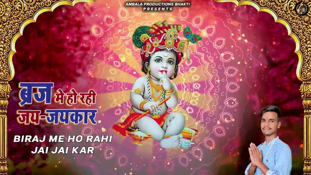 Biraj Me Ho Rahi Jai Jai Kar | Krishna Janmashtami Special Bhajan | Shyam Mishra | Rajinder Kumar