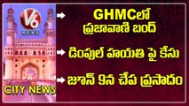 Prajavani Bandhu At GHMC | Dimple Hayathi Case | Chapa Prasadam | V6 Hamara Hyderabad