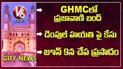 Prajavani Bandhu At GHMC | Dimple Hayathi Case | Chapa Prasadam | V6 Hamara Hyderabad