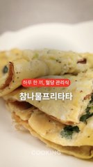 달걀로 만든 프리타타, ‘이것’과 함께 요리하면 부족한 영양 보충 [하루 한 끼, 혈당관리식]