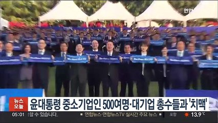 윤대통령 중소기업인 500여명·대기업 총수들과 '치맥'