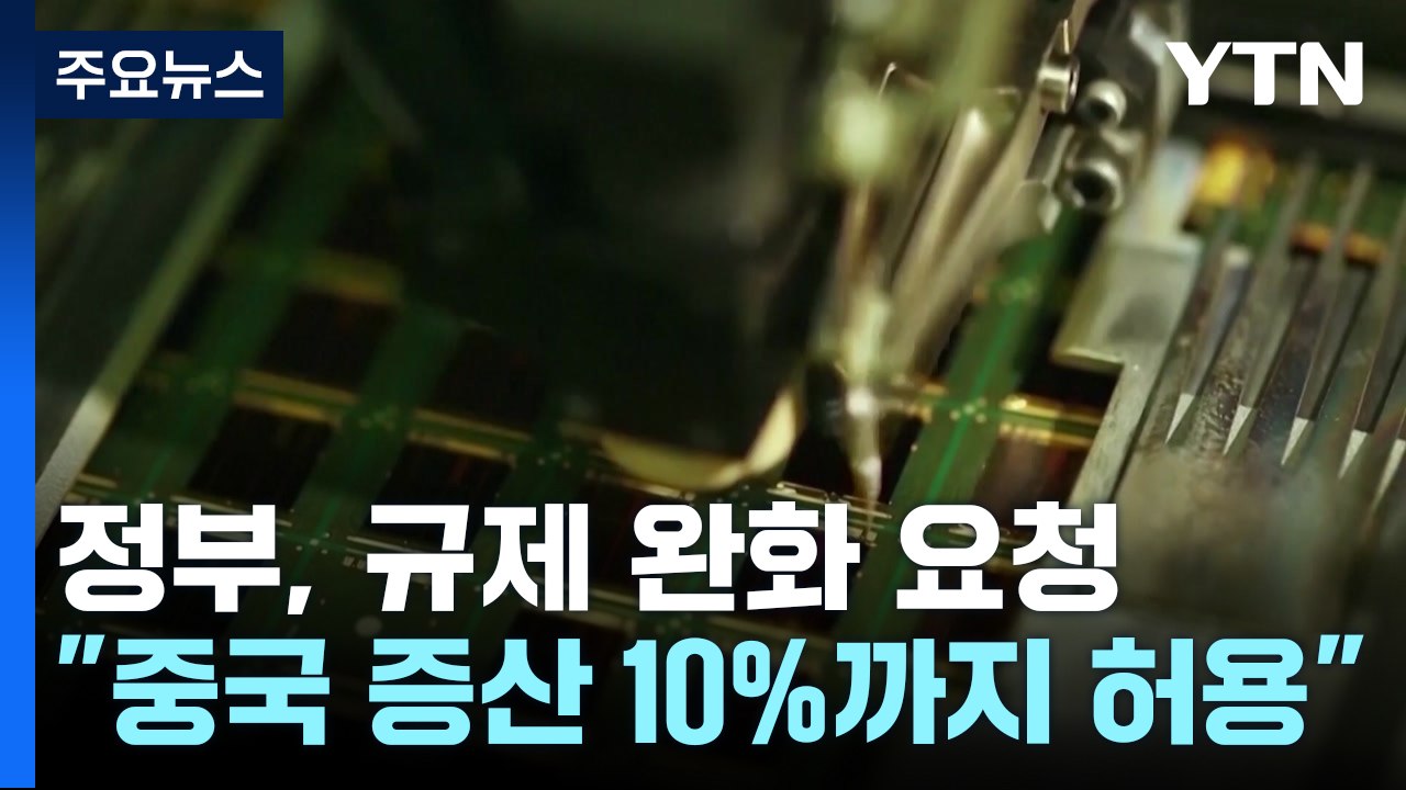 한국 "반도체 보조금 받아도 중국 증산 10% 허용해야" / YTN