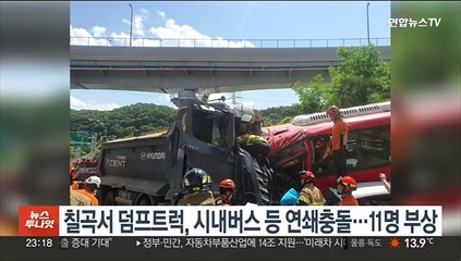 경북 칠곡서 25t 대형화물차, 시내버스 등 연쇄충돌 11명 부상