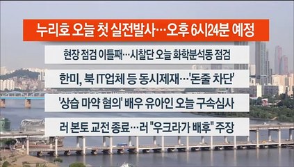 [이시각헤드라인] 5월 24일 라이브투데이1부