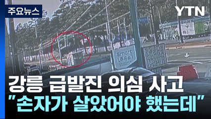 "손주가 살고 내가 죽었어야..." 강릉 급발진 의심 사고 첫 재판 [띵동 이슈배달] / YTN