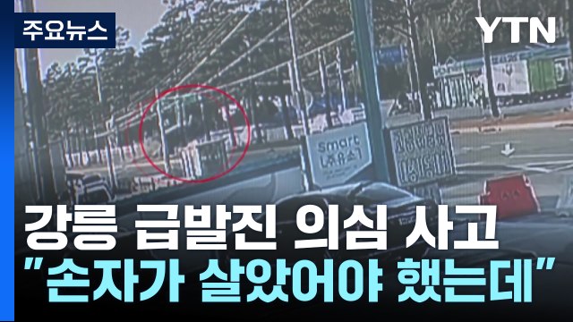 손주가 살고 내가 죽었어야... 강릉 급발진 의심 사고 첫 재판 [띵동 이슈배달] / YTN