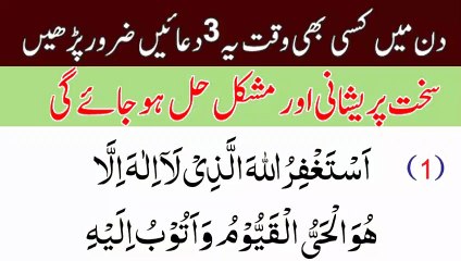 Din mein kissi be Waqat yah 3 Duain Zaroor Parhay Sahat Preshani Aur Mushkil Hal Ho Jaye Ghe