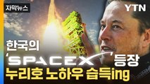 [자막뉴스] 한국의 '스페이스X' 이번 누리호 3차 발사 참여...앞으로 주도적 진행 / YTN