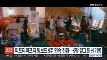 피프티피프티 빌보드 9주 연속 진입…K팝 걸그룹 신기록