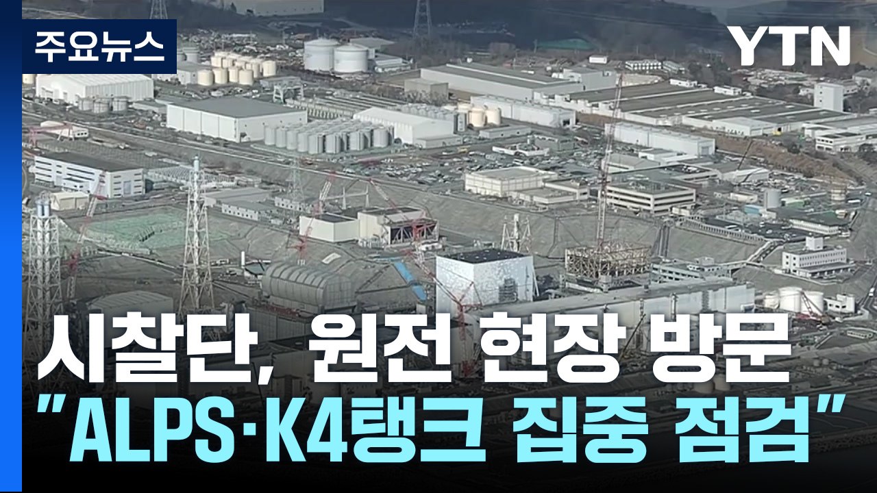 [뉴스라이더] 후쿠시마 오염수 시찰단, 원전 현장 점검...성과는? / YTN