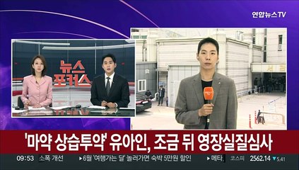 '마약 상습투약' 유아인, 조금 뒤 영장실질심사