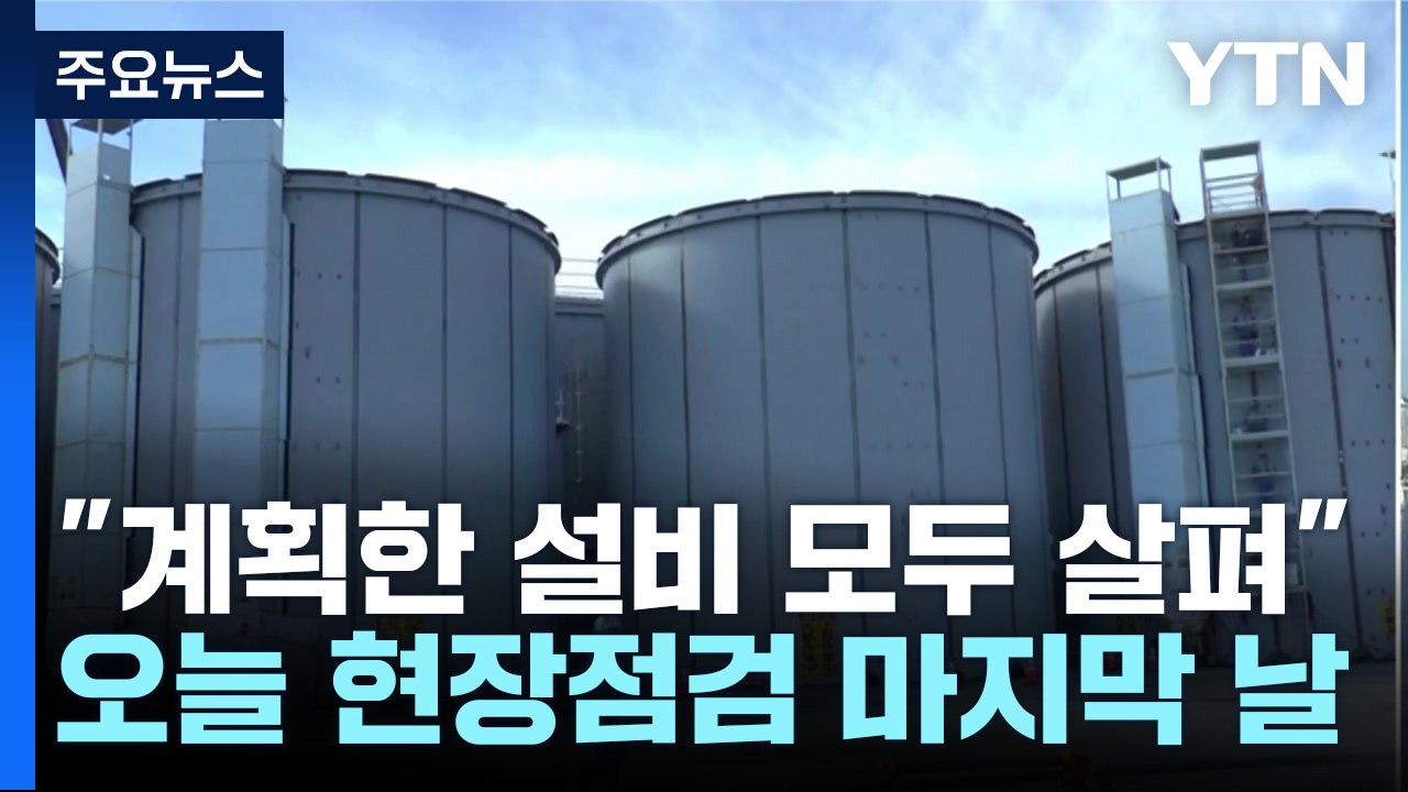 시찰단 "계획한 설비는 모두 살펴"...오늘 이틀째 현장 시찰 / YTN