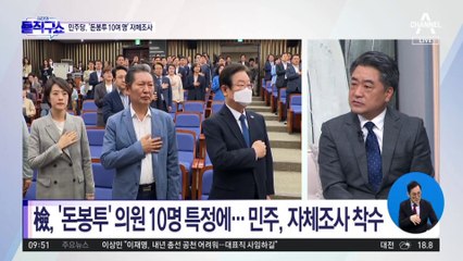 檢, ‘돈봉투’ 의원 10명 특정에…민주, 자체조사 착수